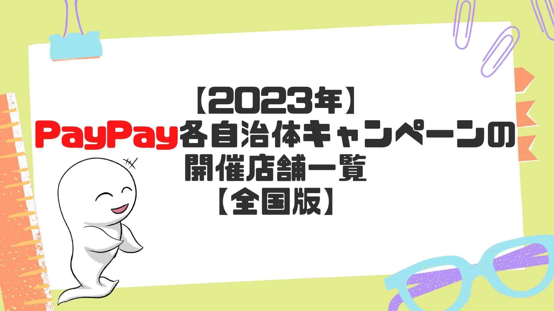 【2023年】PayPayの各自治体キャンペーンの開催店舗一覧【全国版】