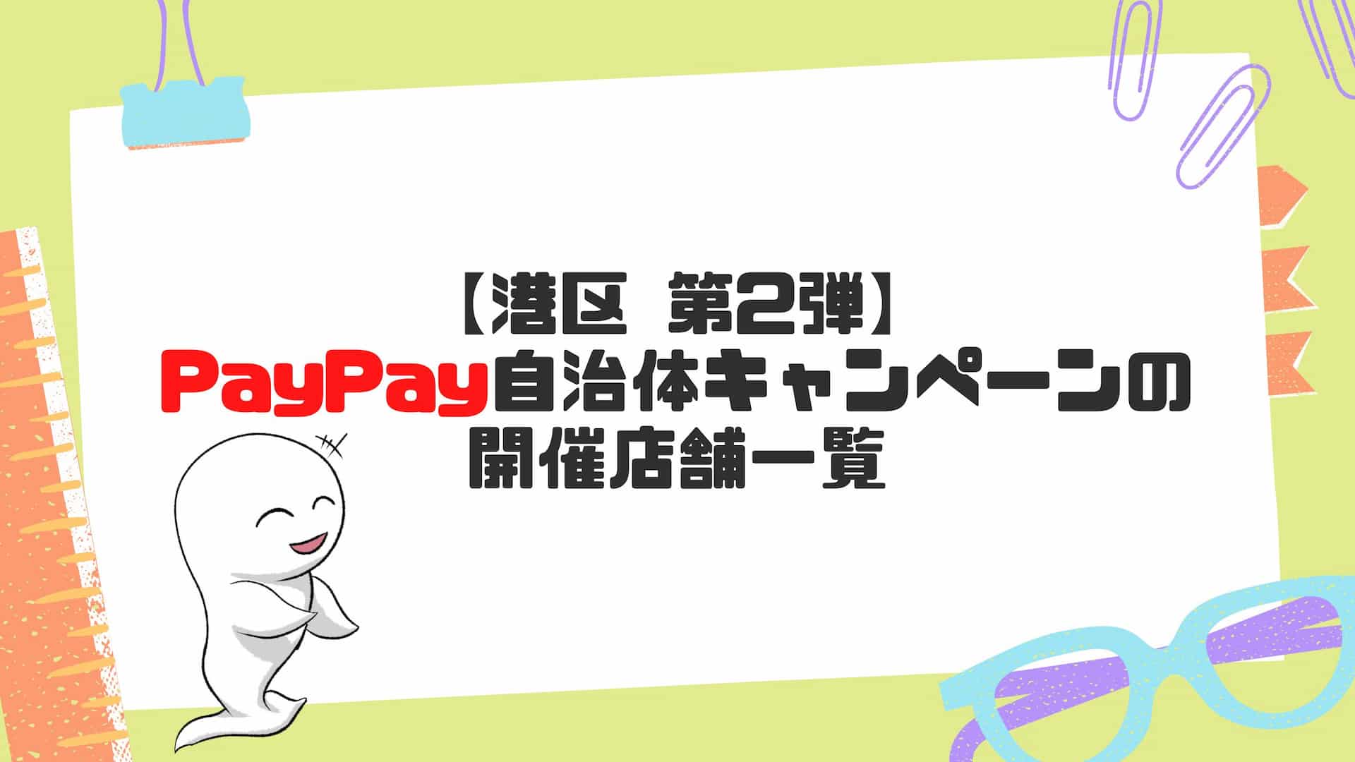 【港区 第2弾】PayPay自治体キャンペーンの開催店舗一覧