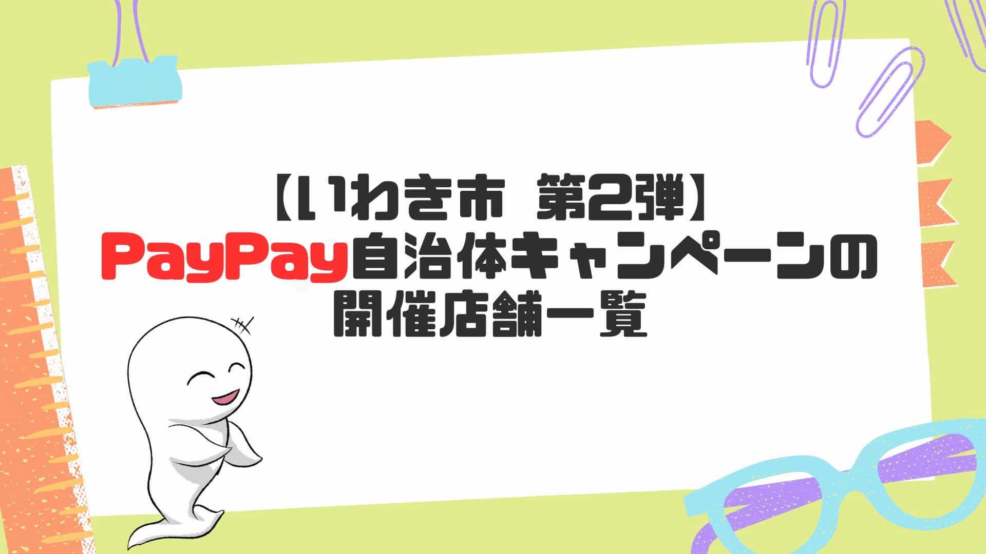 paypay_いわき市第2弾