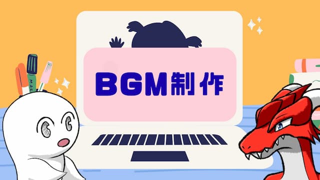BGM制作