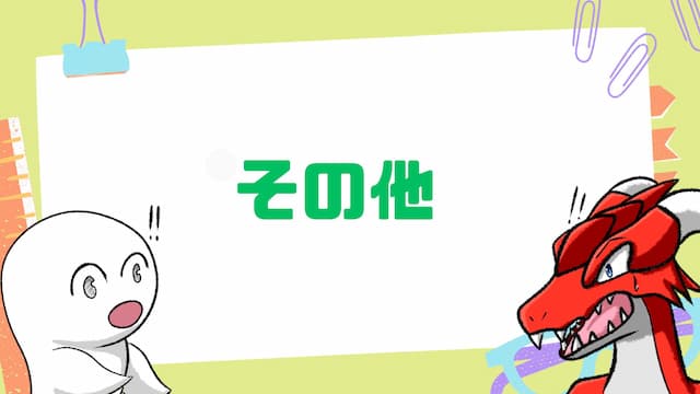 その他