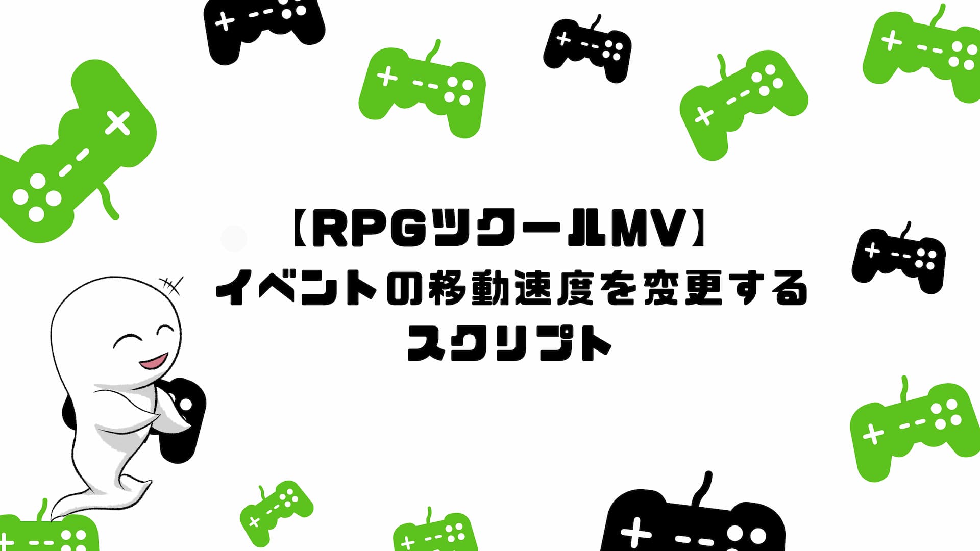 【RPGツクールMV】イベントの移動速度を変更するスクリプト