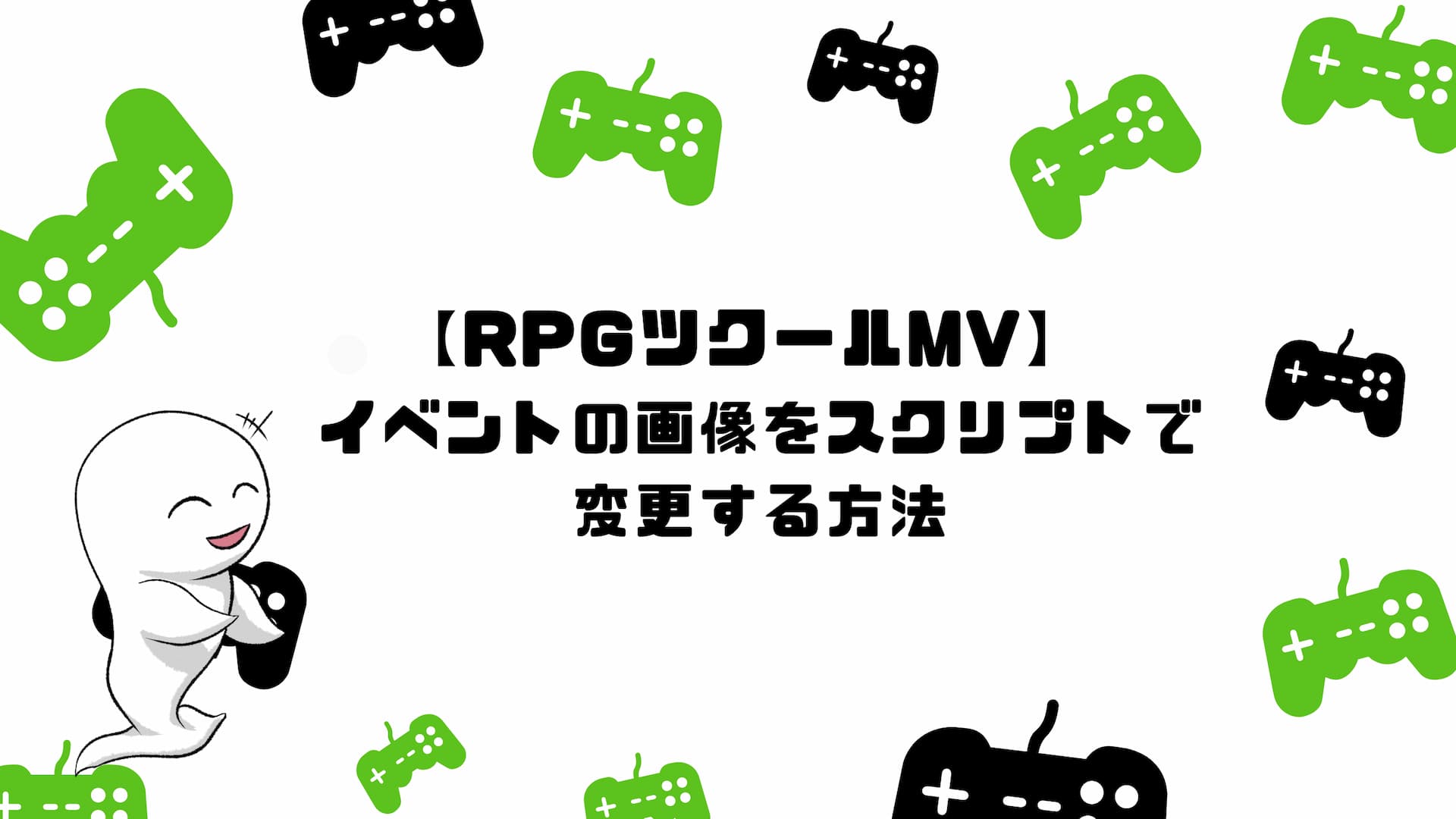 【RPGツクールMV】イベントの画像をスクリプトで変更する方法