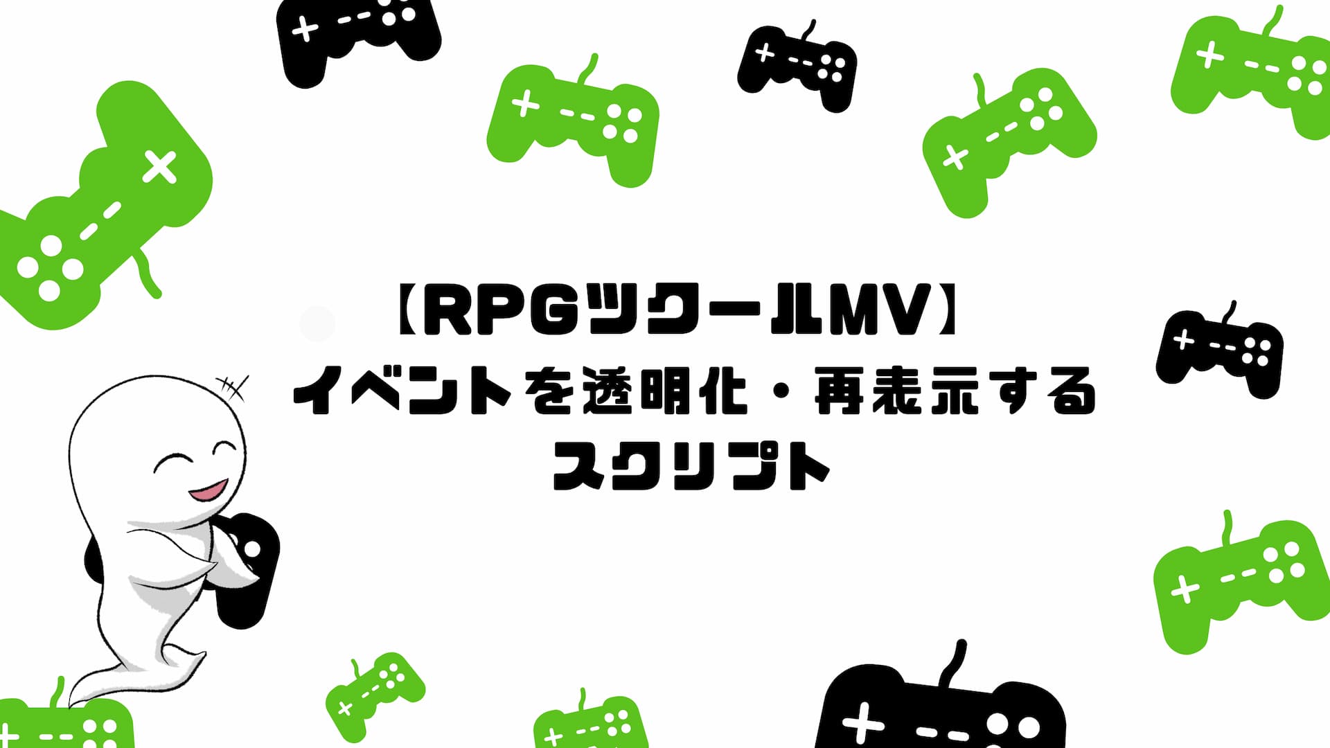 【RPGツクールMV】イベントを透明化・再表示するスクリプト