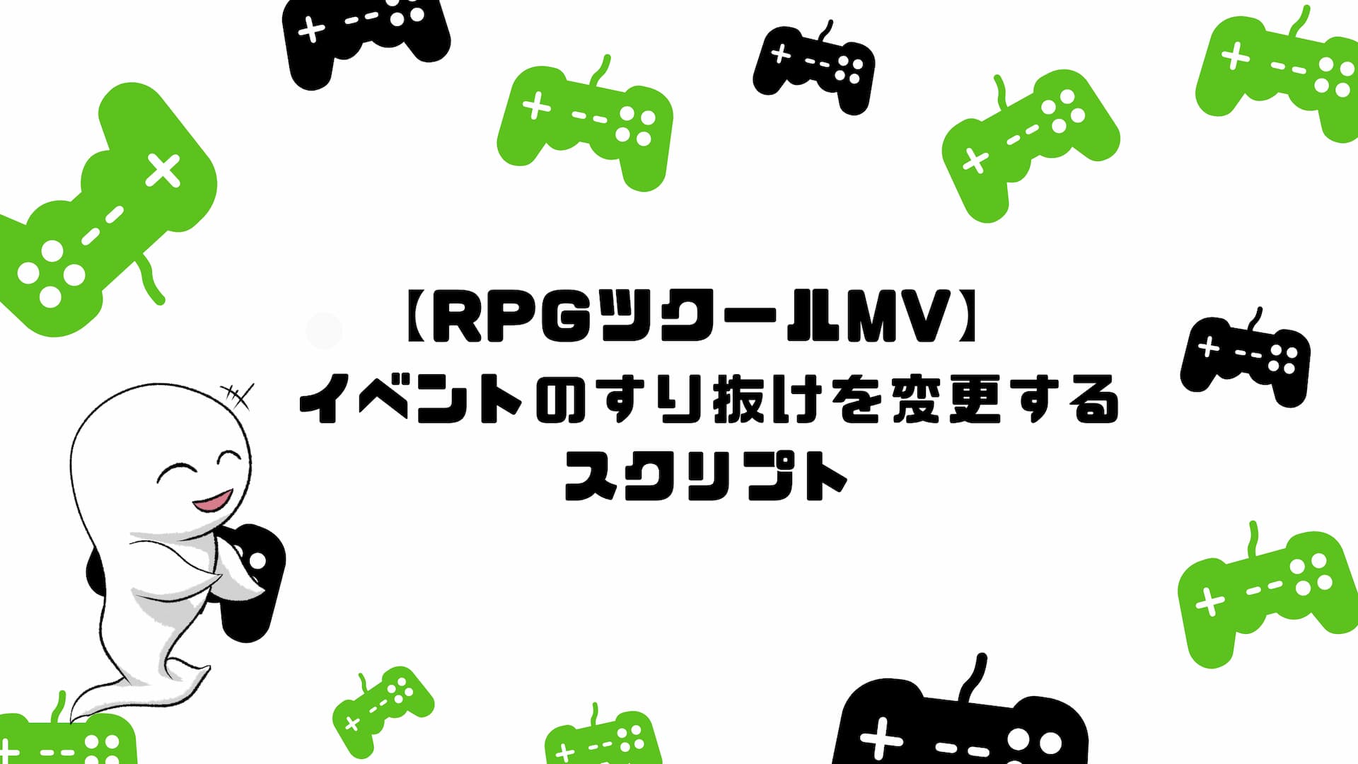 【RPGツクールMV】イベントのすり抜けを変更するスクリプト