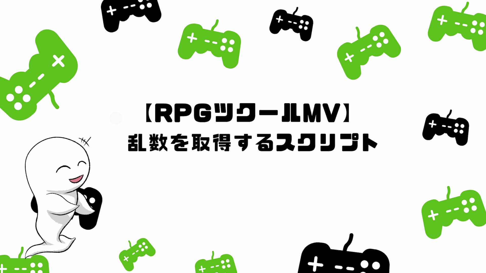 【RPGツクールMV】乱数を取得するスクリプト