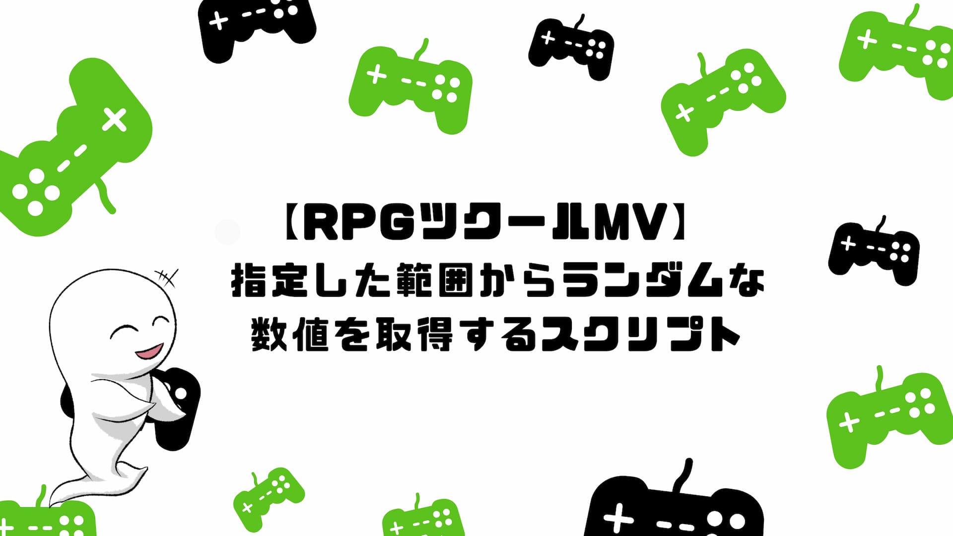 【RPGツクールMV】指定した範囲からランダムな数値を取得するスクリプト