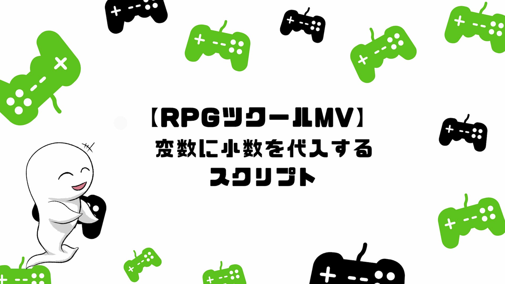 【RPGツクールMV】変数に小数を代入するスクリプト