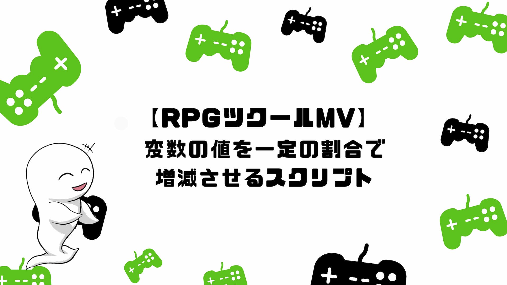 【RPGツクールMV】変数の値を一定の割合で増減させるスクリプト