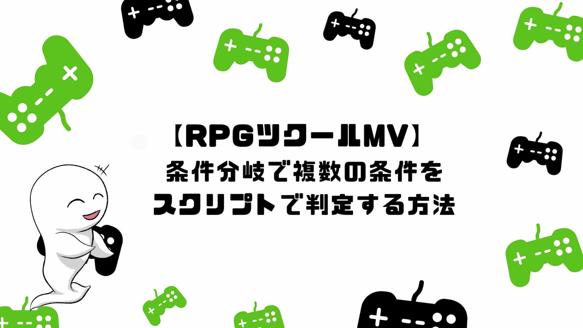 【RPGツクールMV】複数の条件をスクリプトで判定する方法