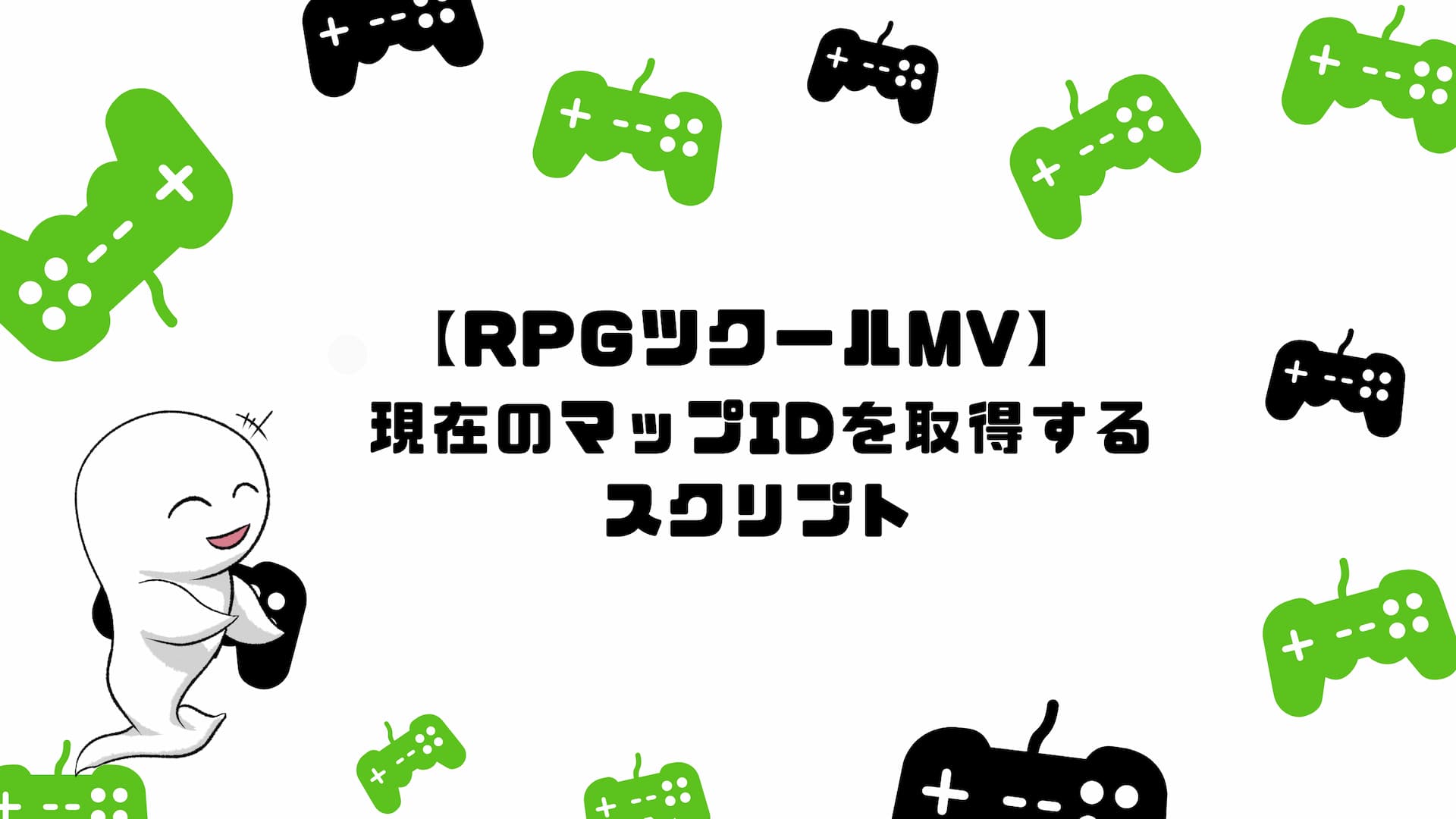 【RPGツクールMV】現在のマップIDを取得するスクリプト